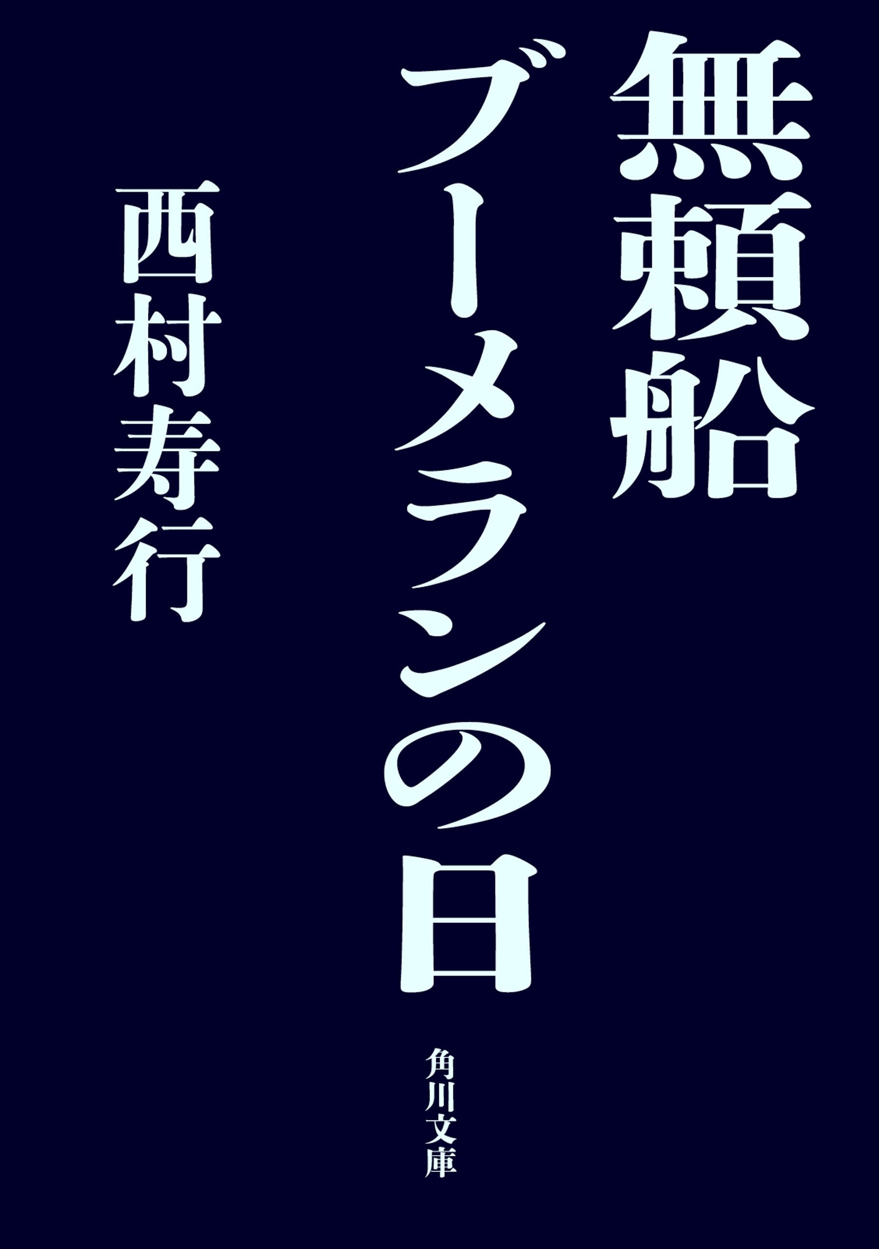 『大厄病神』 西村寿行 Amazon.co.jp: 地獄 上巻 (西村寿行選集 57) : 西村 寿行: 本